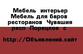 Мебель, интерьер Мебель для баров, ресторанов. Чувашия респ.,Порецкое. с.